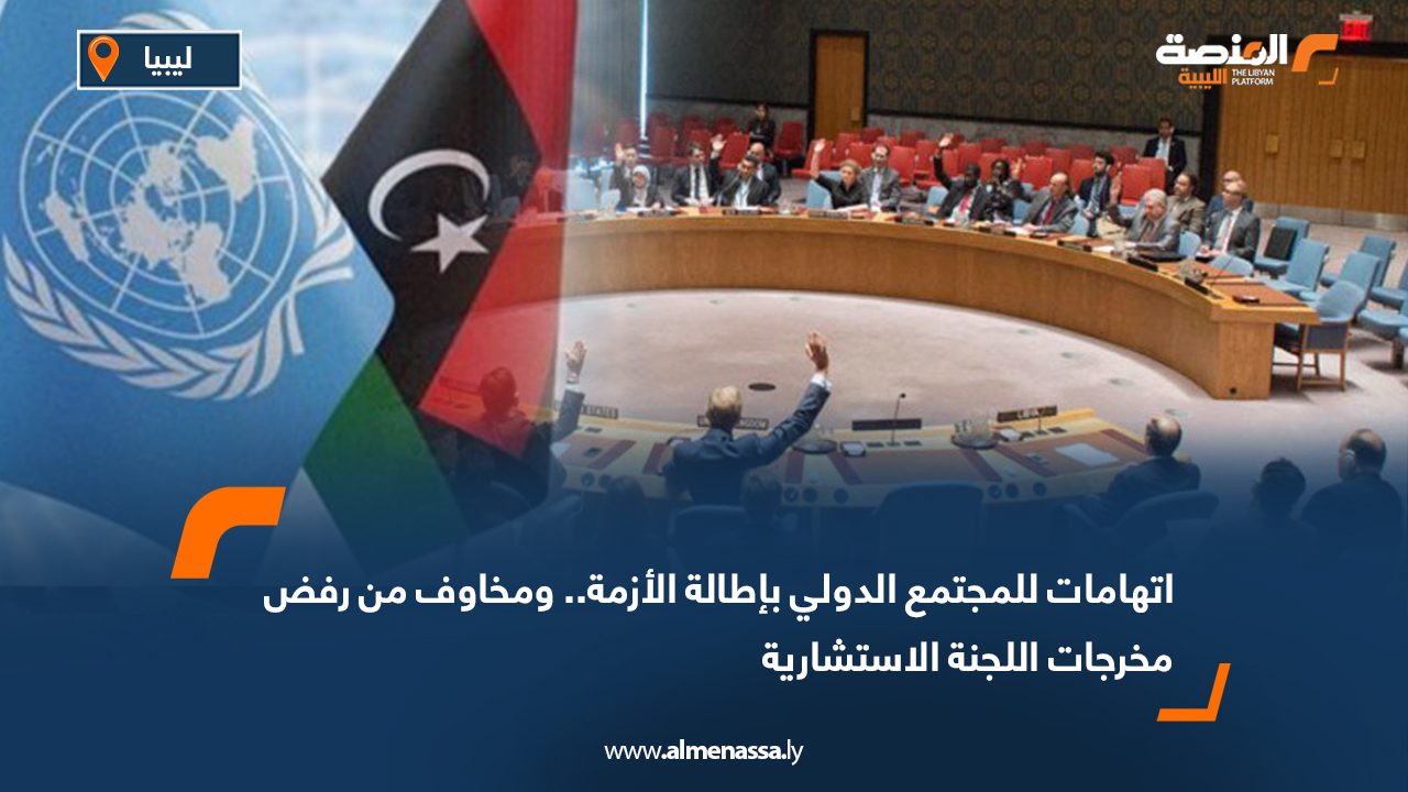 اتهامات للمجتمع الدولي بإطالة الأزمة.. ومخاوف من رفض مخرجات اللجنة الاستشارية