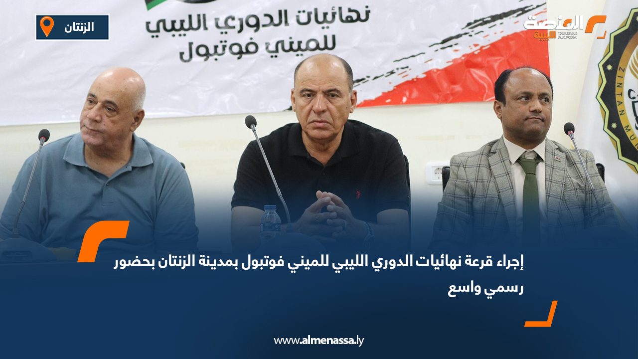 إجراء قرعة نهائيات الدوري الليبي للميني فوتبول بمدينة الزنتان بحضور رسمي واسع