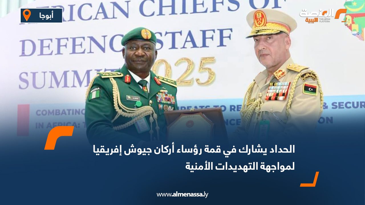 الحداد يشارك في قمة رؤساء أركان جيوش إفريقيا لمواجهة التهديدات الأمنية