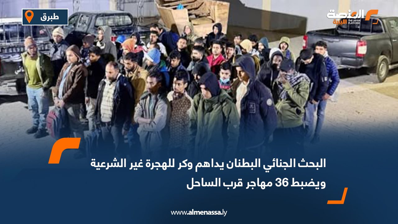 البحث الجنائي البطنان يداهم وكر للهجرة غير الشرعية ويضبط 36 مهاجر قرب الساحل
