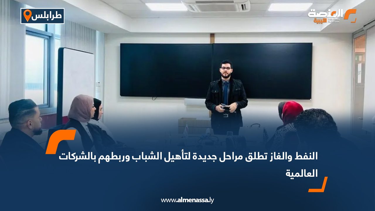 النفط والغاز تطلق مراحل جديدة لتأهيل الشباب وربطهم بالشركات العالمية