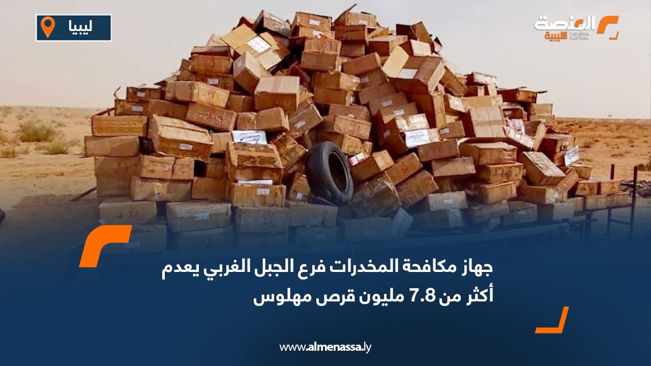 جهاز مكافحة المخدرات فرع الجبل الغربي يعدم أكثر من 7.8 مليون قرص مهلوس