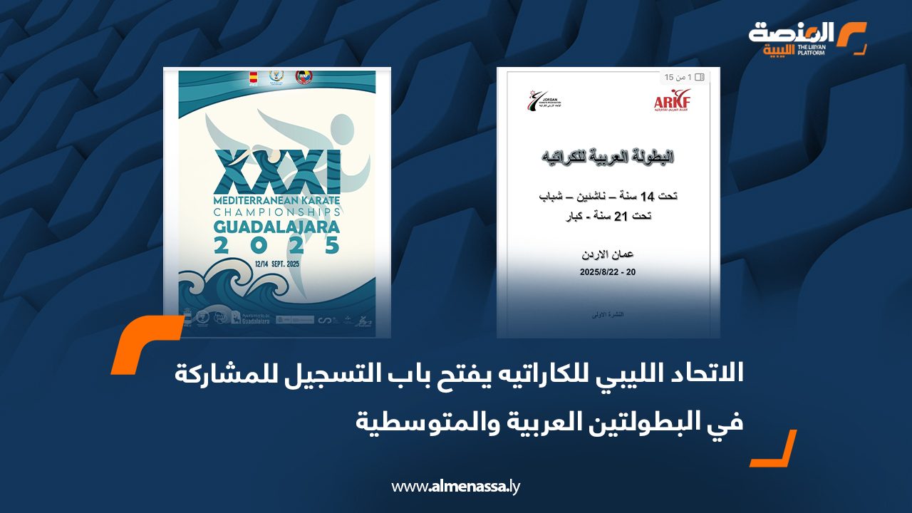 الاتحاد الليبي للكاراتيه يفتح باب التسجيل للمشاركة في البطولتين العربية والمتوسطية