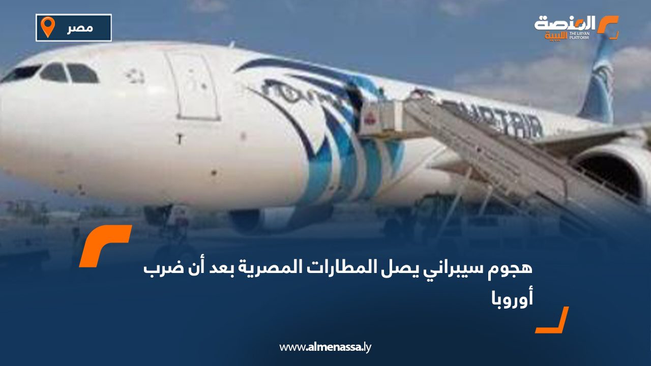 هجوم سيبراني يصل المطارات المصرية بعد أن ضرب أوروبا