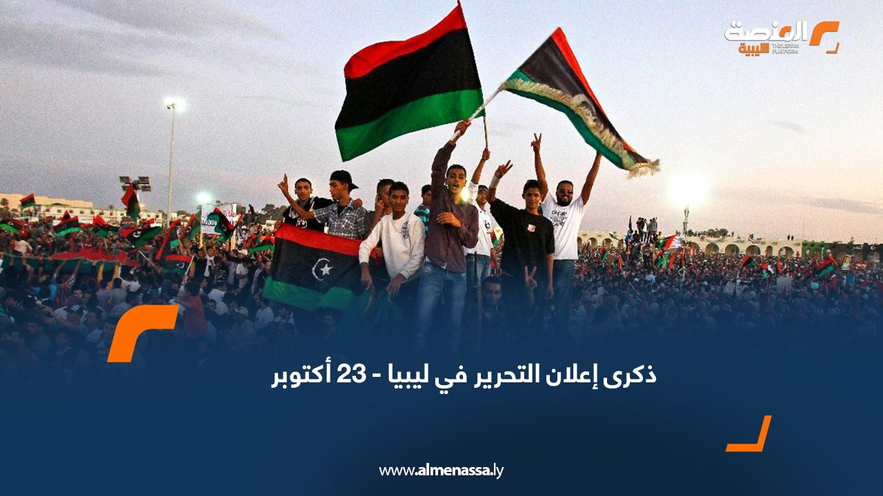 23 أكتوبر... ذكرى إعلان التحرير في ليبيا