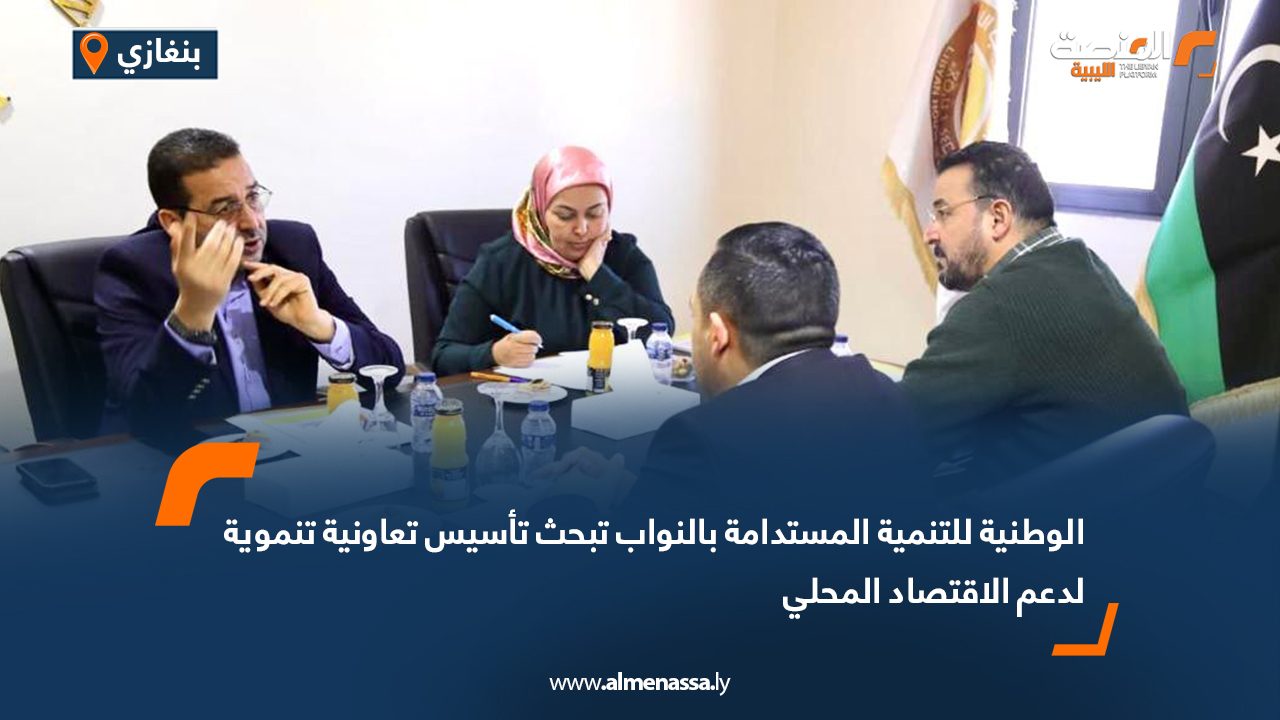 الوطنية للتنمية المستدامة بالنواب تبحث تأسيس تعاونية تنموية لدعم الاقتصاد المحلي