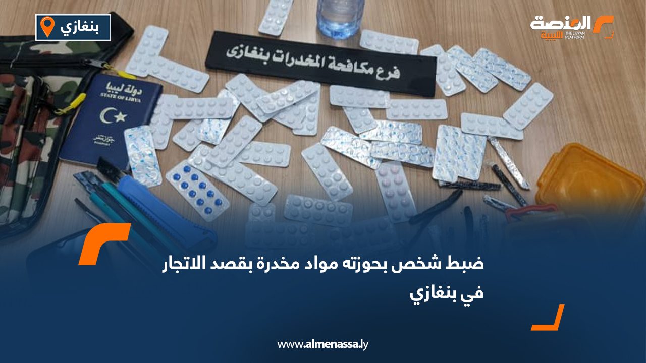 ضبط شخص بحوزته مواد مخدرة بقصد الاتجار في بنغازي