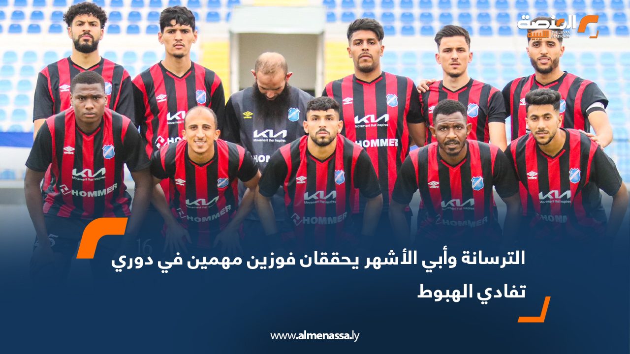 الترسانة وأبي الأشهر يحققان فوزين مهمين في دوري تفادي الهبوط
