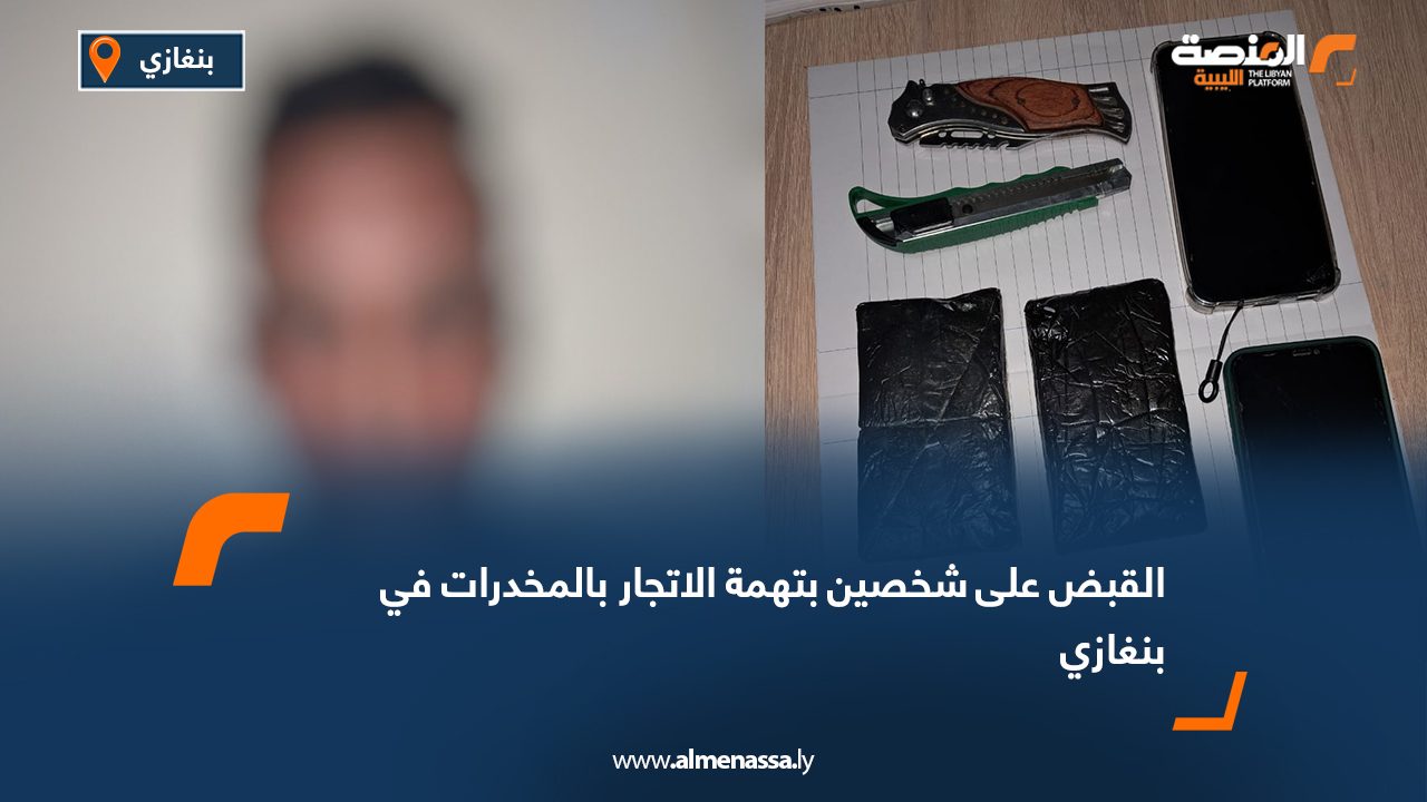 القبض على شخصين بتهمة الاتجار بالمخدرات في بنغازي