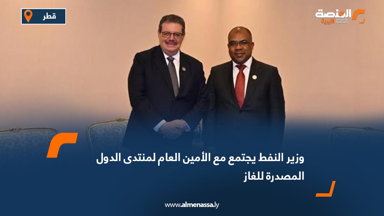 وزير النفط يجتمع مع الأمين العام لمنتدى الدول المصدرة للغاز
