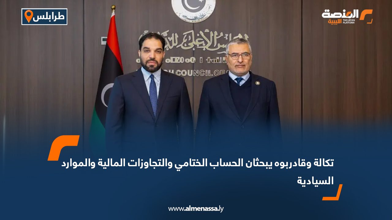 تكالة وقادربوه يبحثان الحساب الختامي والتجاوزات المالية والموارد السيادية