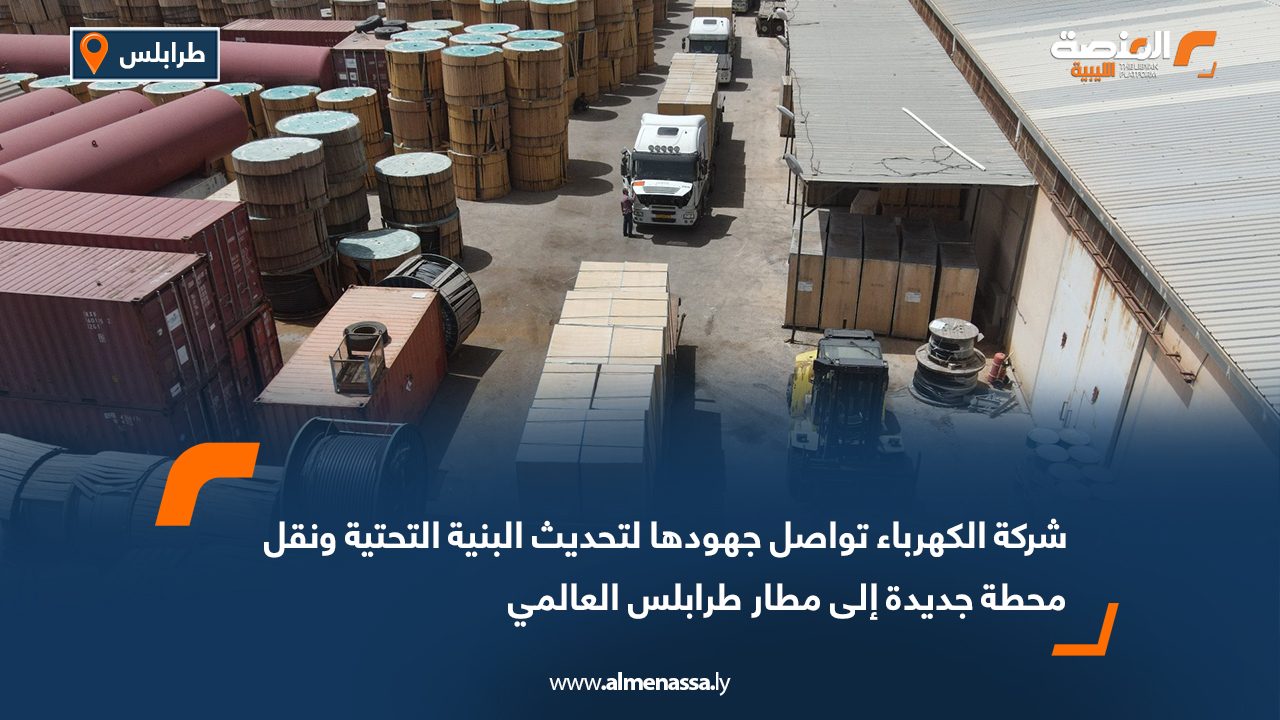 شركة الكهرباء تواصل جهودها لتحديث البنية التحتية ونقل محطة جديدة إلى مطار طرابلس العالمي