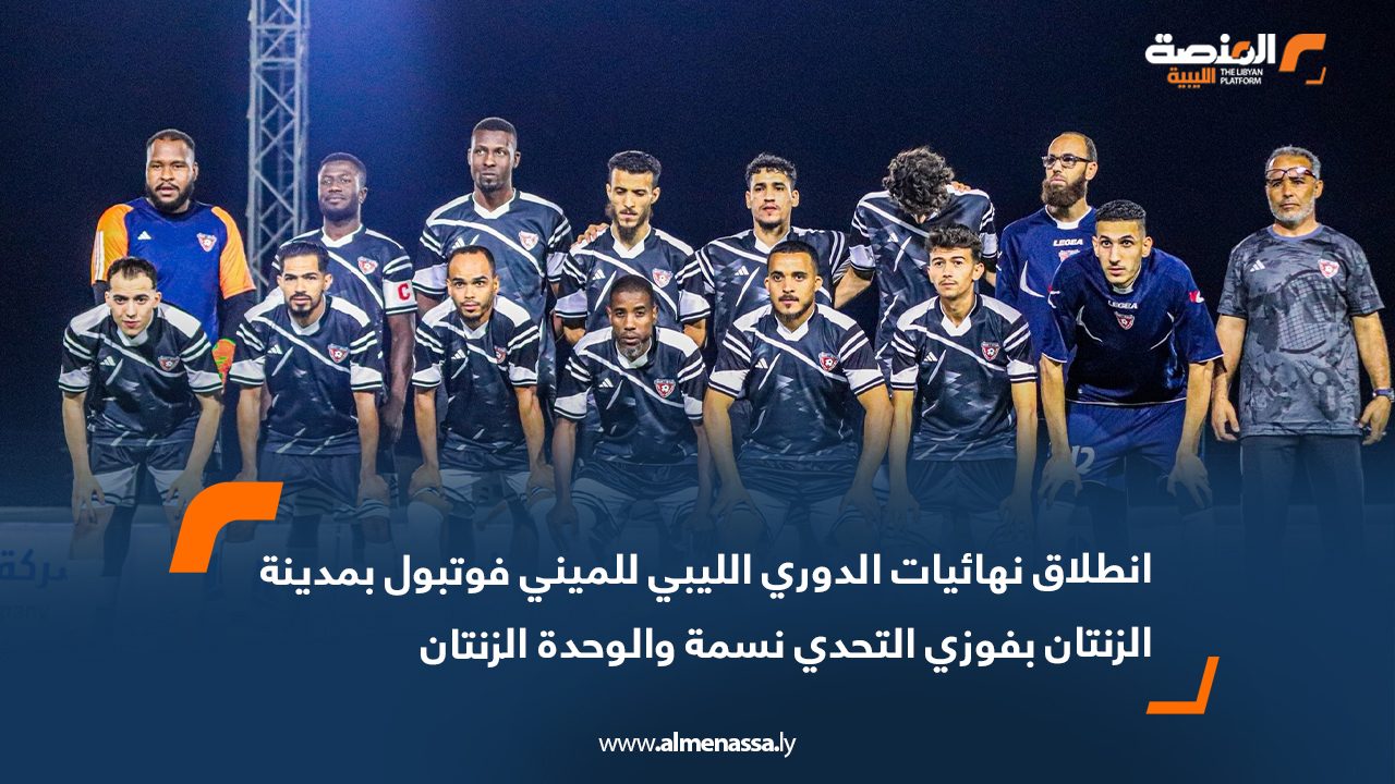 انطلاق نهائيات الدوري الليبي للميني فوتبول بمدينة الزنتان بفوزي التحدي نسمة والوحدة الزنتان