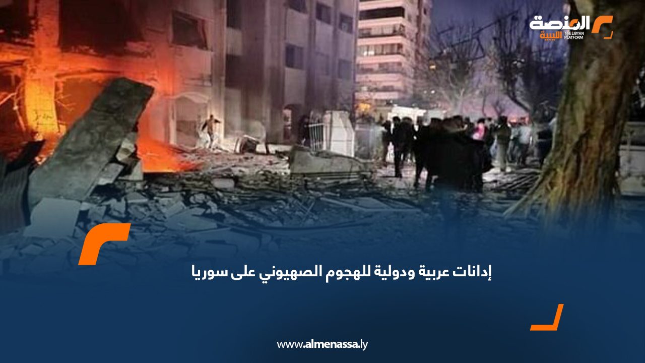 إدانات عربية ودولية للهجوم الصهيوني على سوريا