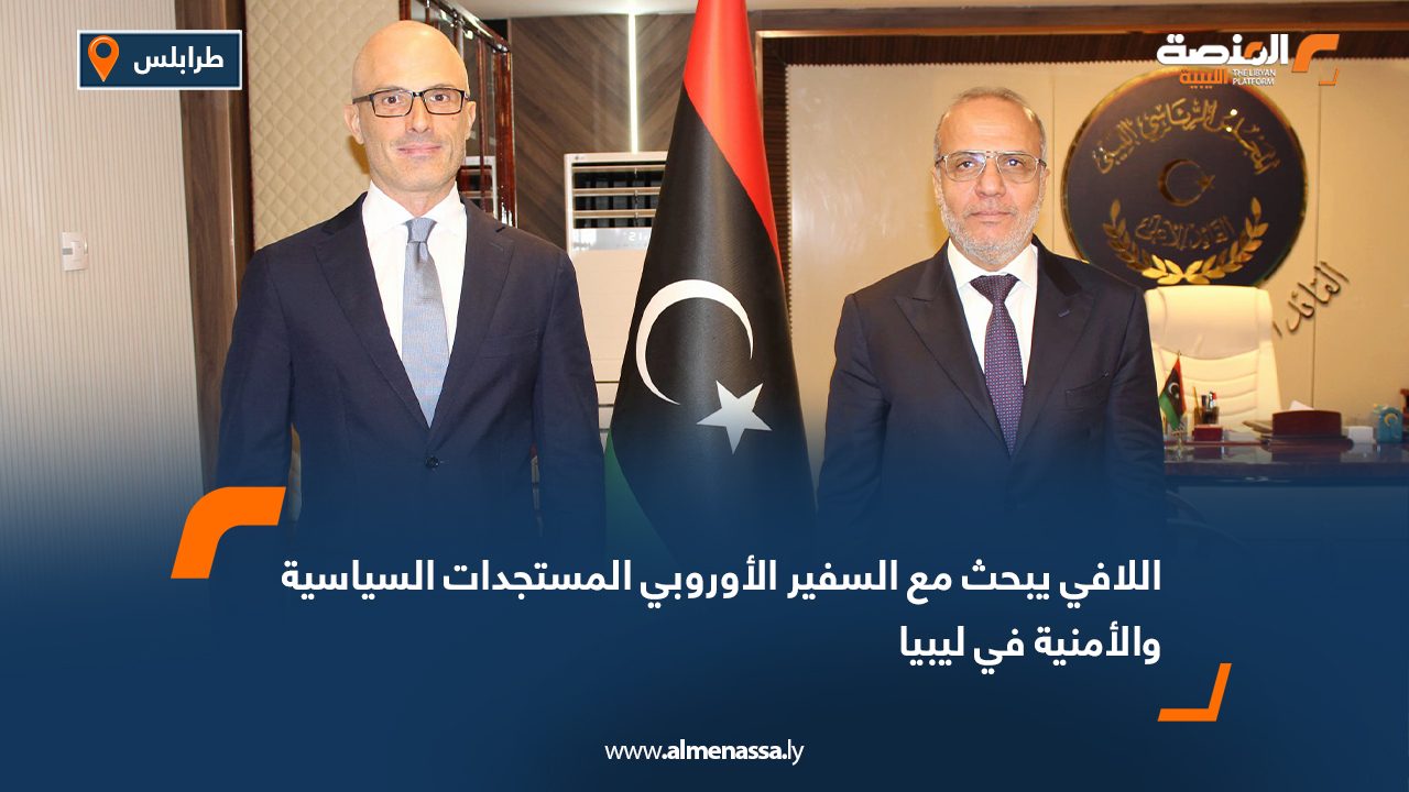 اللافي يبحث مع السفير الأوروبي المستجدات السياسية والأمنية في ليبيا