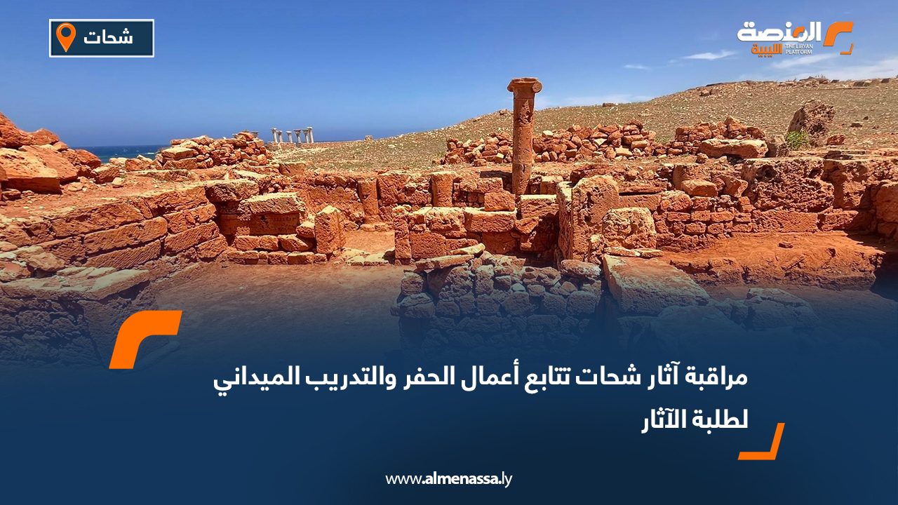 مراقبة آثار شحات تتابع أعمال الحفر والتدريب الميداني لطلبة الآثار