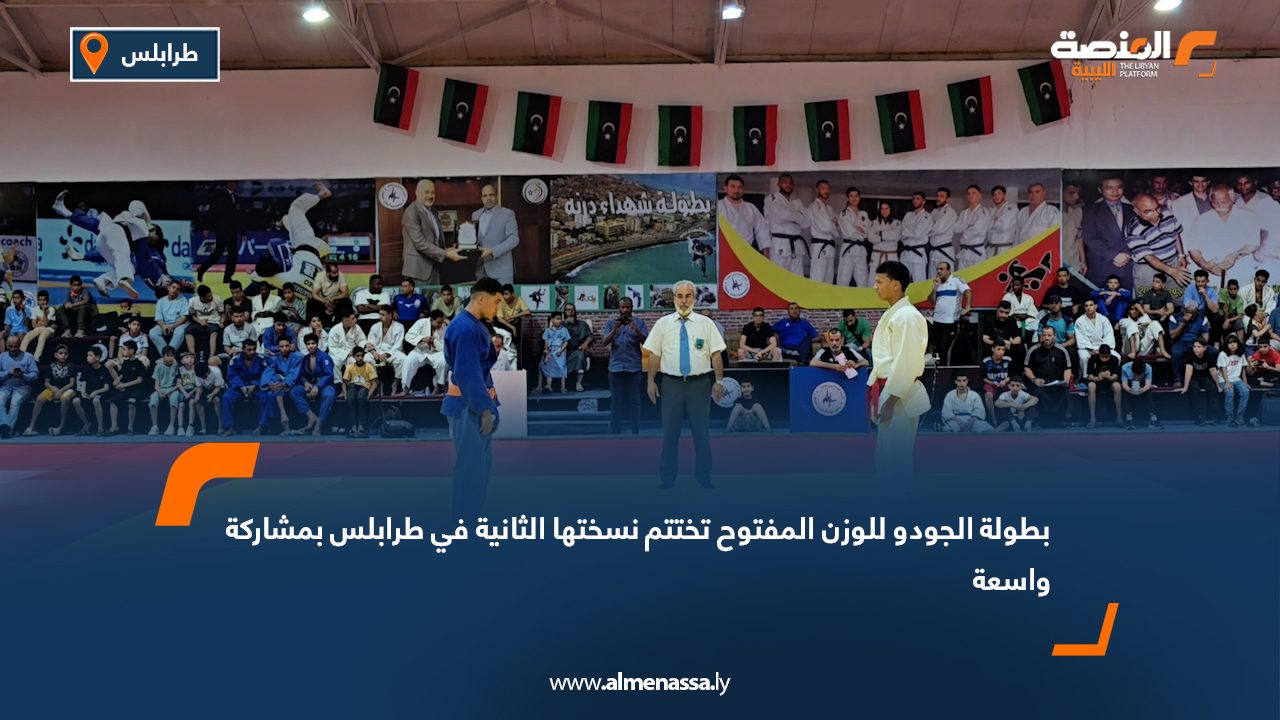 بطولة الجودو للوزن المفتوح تختتم نسختها الثانية في طرابلس بمشاركة واسعة
