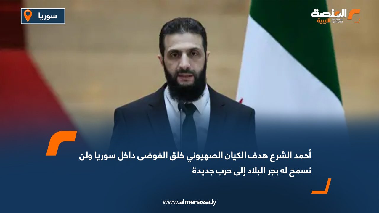 أحمد الشرع: هدف الكيان الصهيوني خلق الفوضى داخل سوريا ولن نسمح له بجر البلاد إلى حرب جديدة