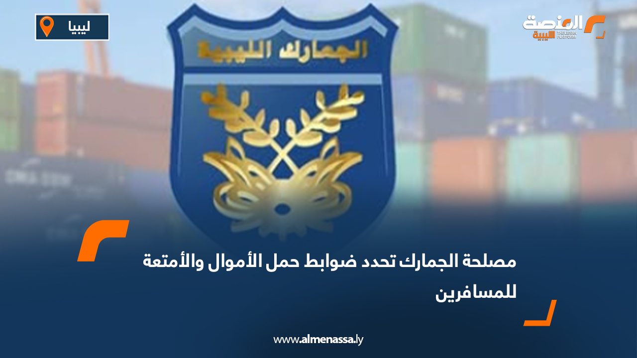 مصلحة الجمارك تحدد ضوابط حمل الأموال والأمتعة للمسافرين