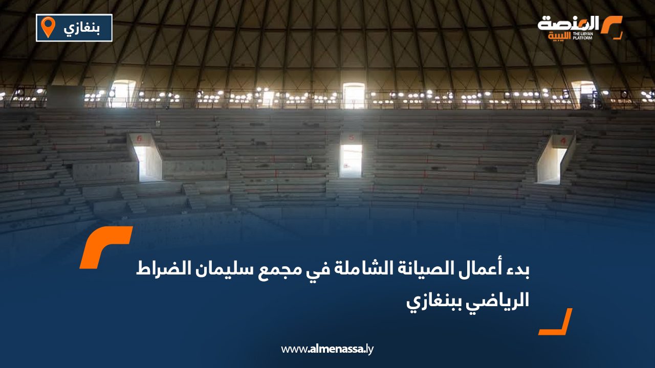 بدء أعمال الصيانة الشاملة في مجمع سليمان الضراط الرياضي ببنغازي