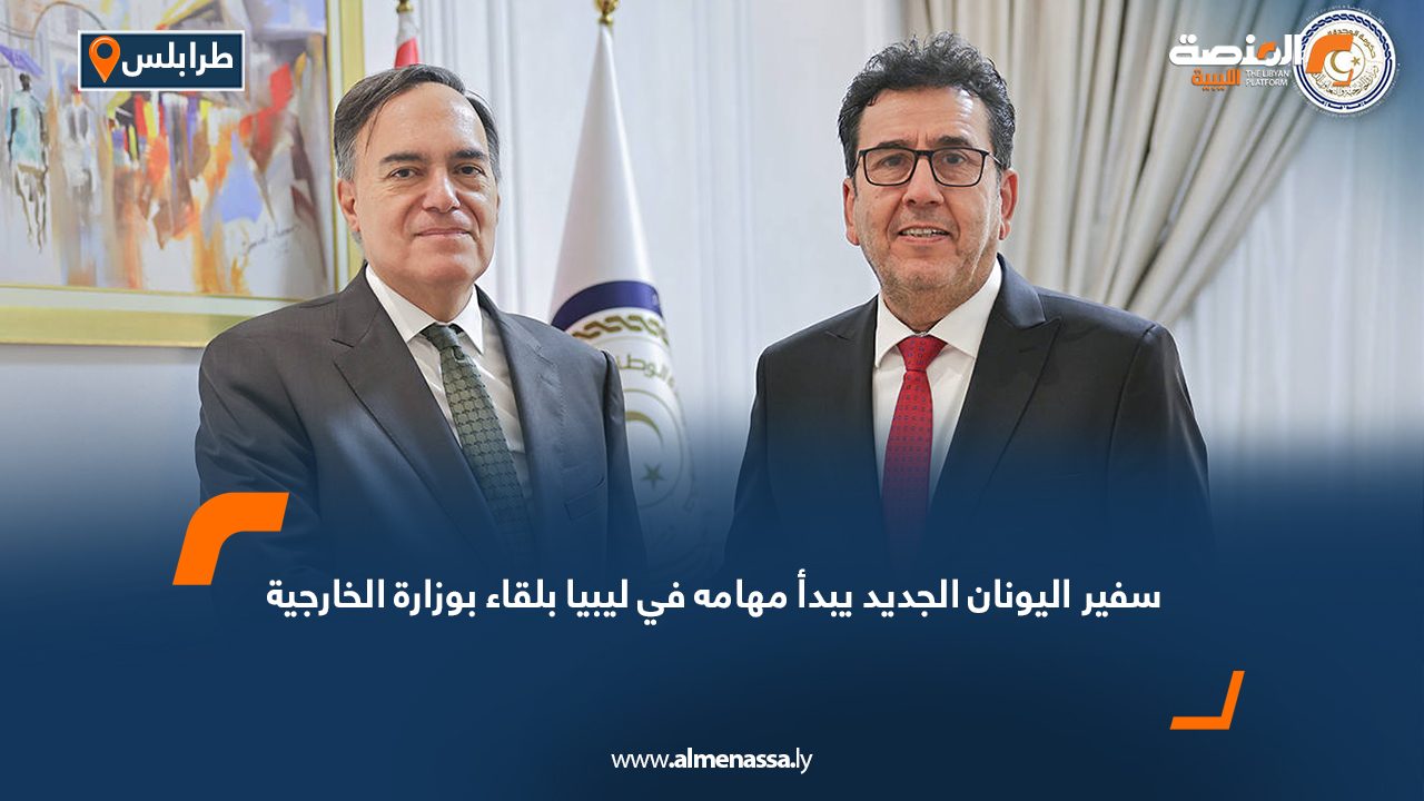 سفير اليونان الجديد يبدأ مهامه في ليبيا بلقاء بوزارة الخارجية
