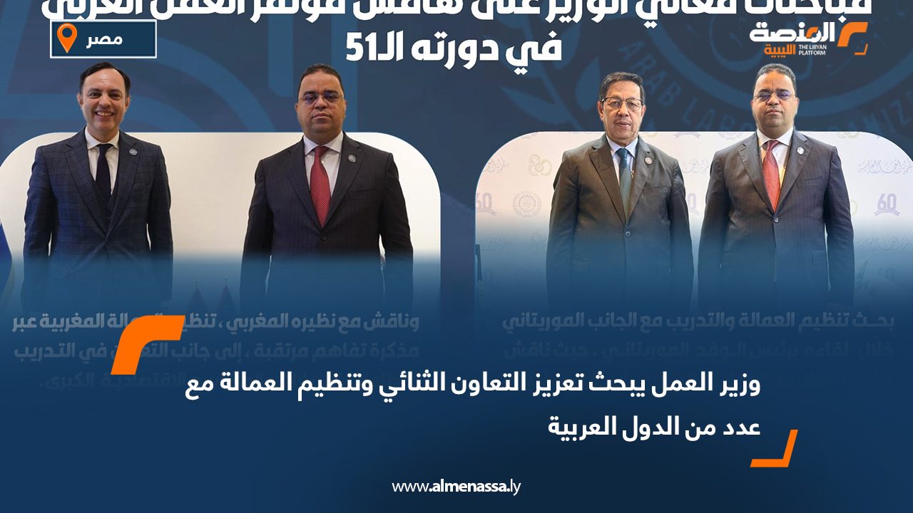 وزير العمل يبحث تعزيز التعاون الثنائي وتنظيم العمالة مع عدد من الدول العربية