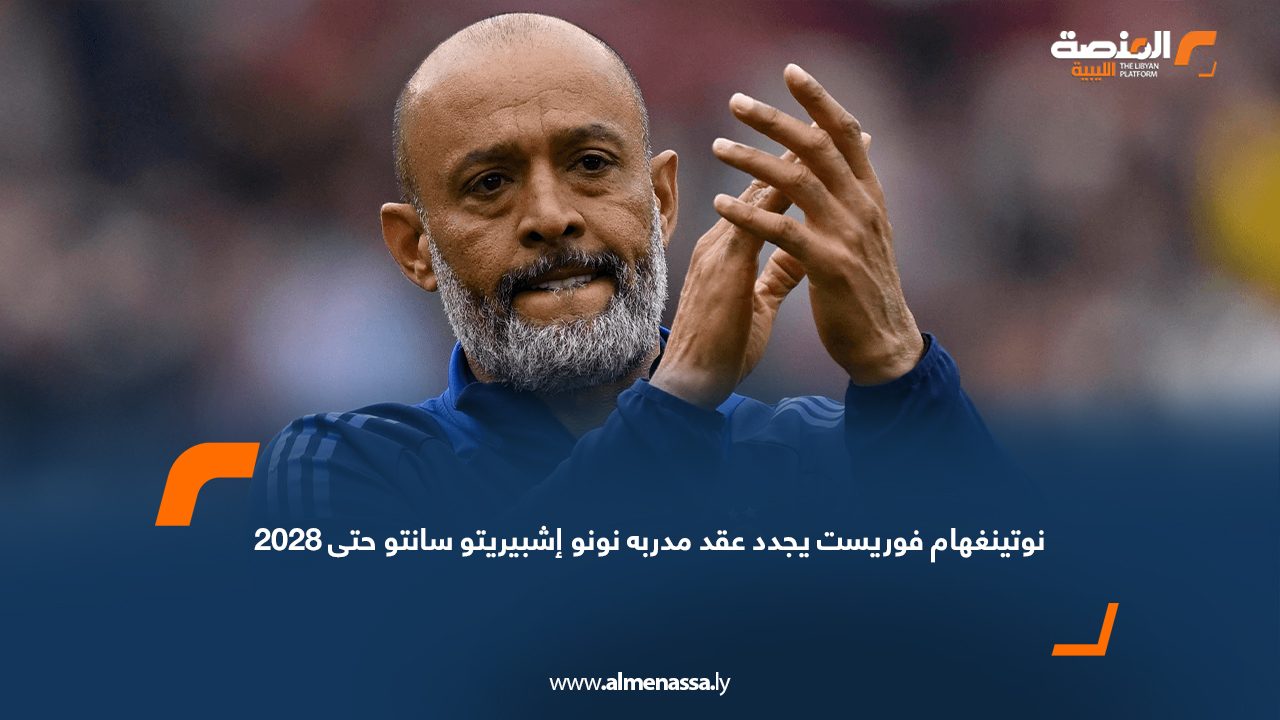 نوتينغهام فوريست يجدد عقد مدربه نونو إشبيريتو سانتو حتى 2028