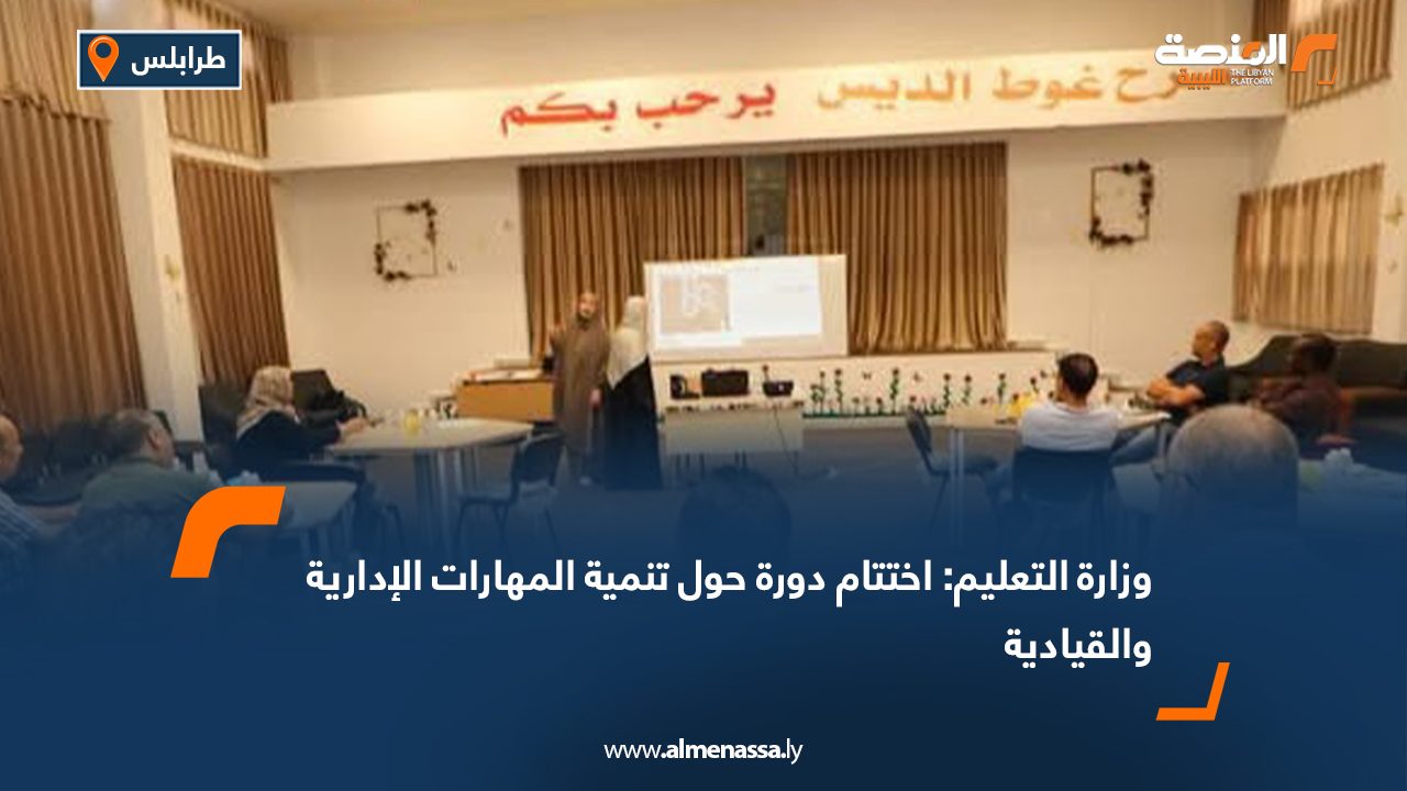 وزارة التعليم: اختتام دورة حول تنمية المهارات الإدارية والقيادية