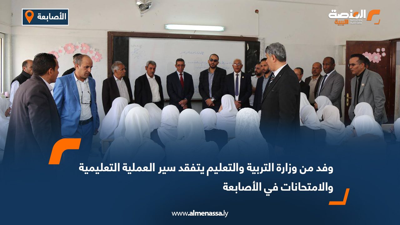 وفد من وزارة التربية والتعليم يتفقد سير العملية التعليمية والامتحانات في الأصابعة