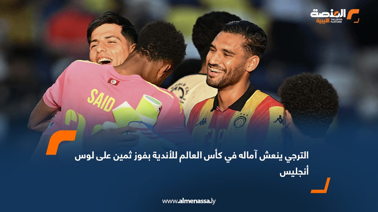 الترجي ينعش آماله في كأس العالم للأندية بفوز ثمين على لوس أنجليس