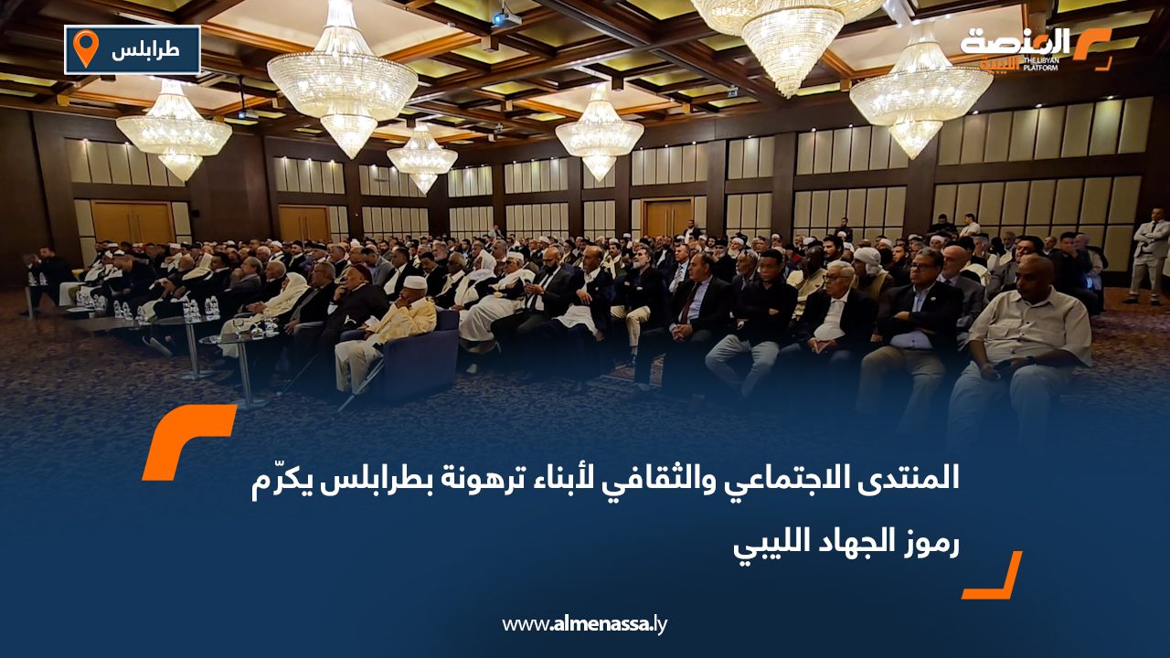 المنتدى الاجتماعي والثقافي لأبناء ترهونة بطرابلس يكرّم رموز الجهاد الليبي