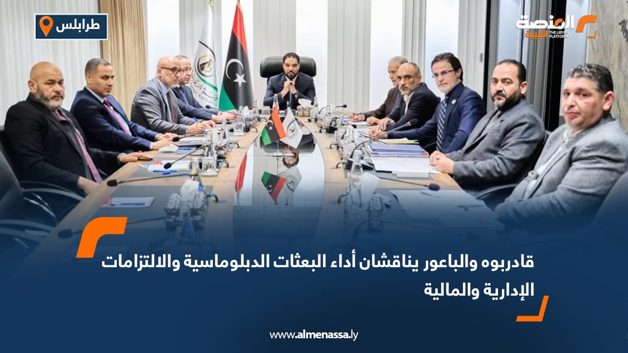 قادربوه والباعور يناقشان أداء البعثات الدبلوماسية والالتزامات الإدارية والمالية