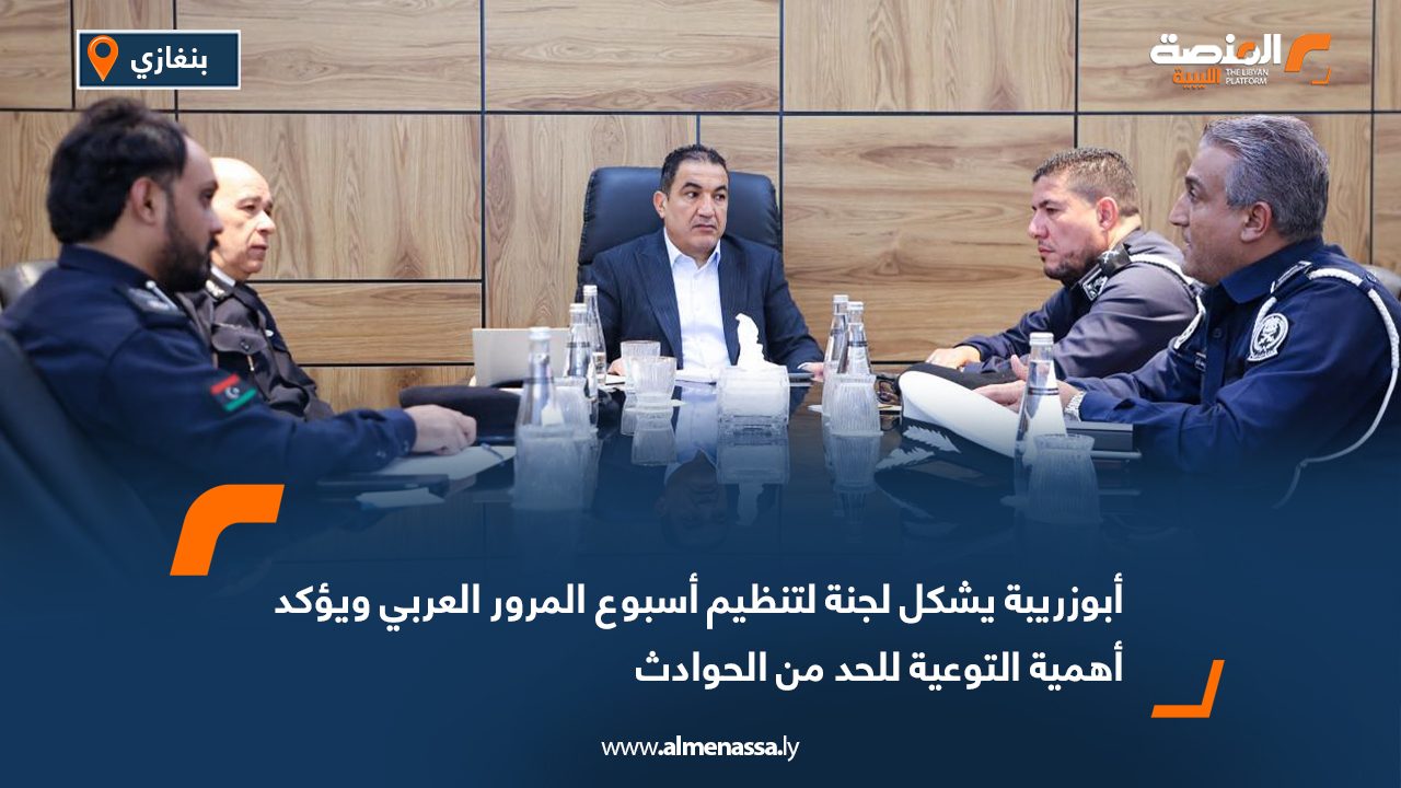 أبوزريبة يشكل لجنة لتنظيم أسبوع المرور العربي ويؤكد أهمية التوعية للحد من الحوادث