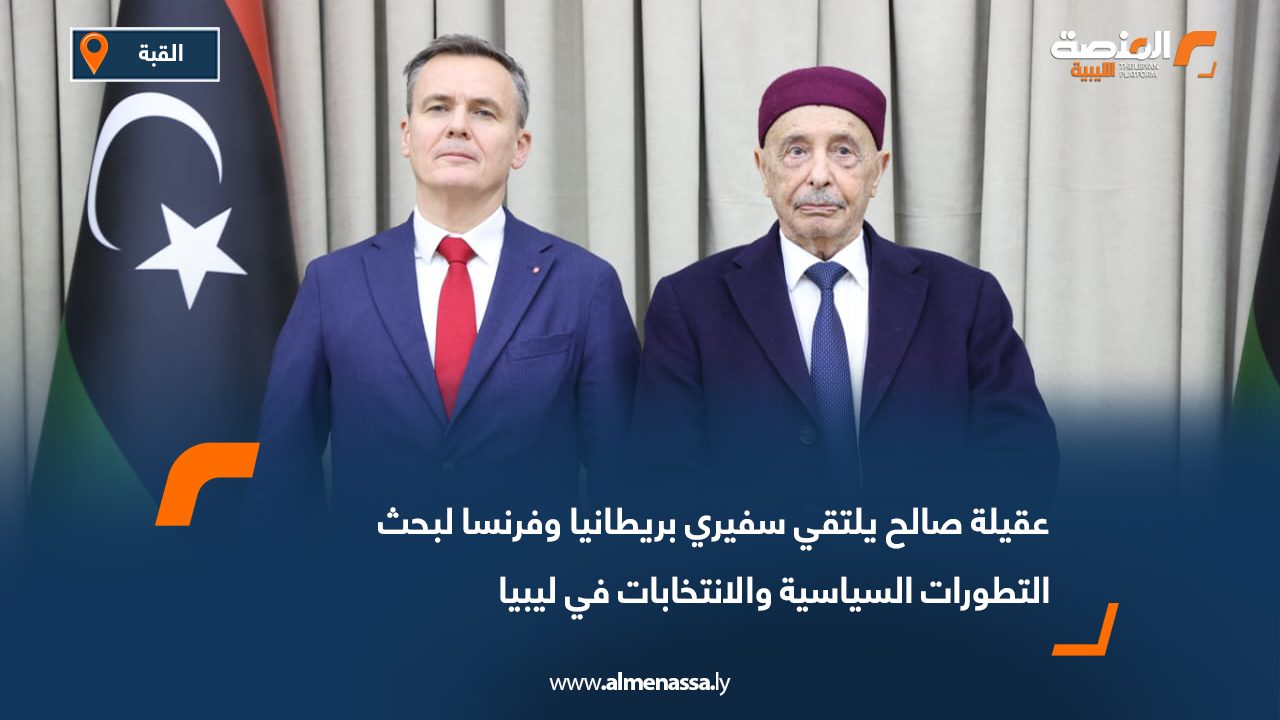 عقيلة صالح يلتقي سفيري بريطانيا وفرنسا لبحث التطورات السياسية والانتخابات في ليبيا