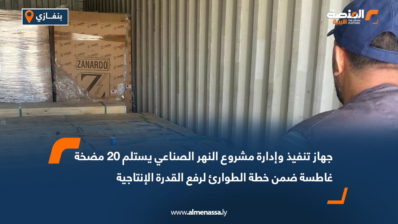 جهاز تنفيذ وإدارة مشروع النهر الصناعي يستلم 20 مضخة غاطسة ضمن خطة الطوارئ لرفع القدرة الإنتاجية