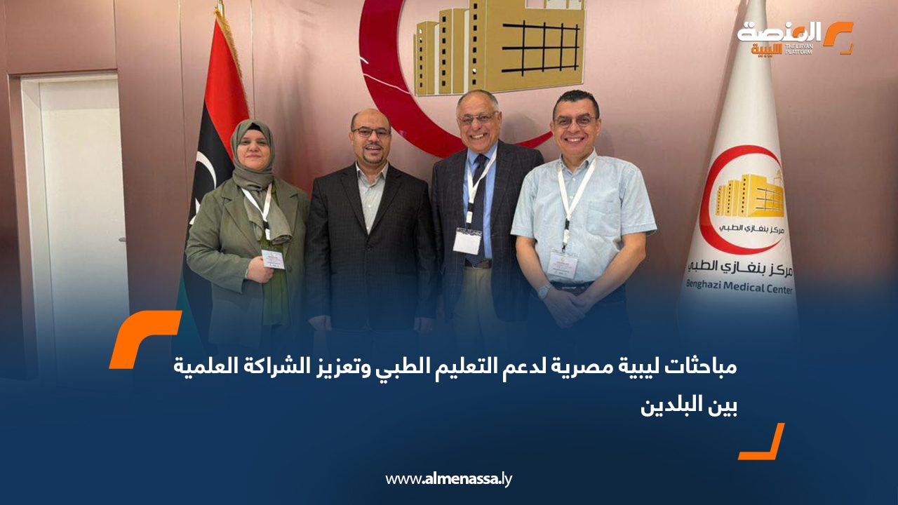 مباحثات ليبية مصرية لدعم التعليم الطبي وتعزيز الشراكة العلمية بين البلدين