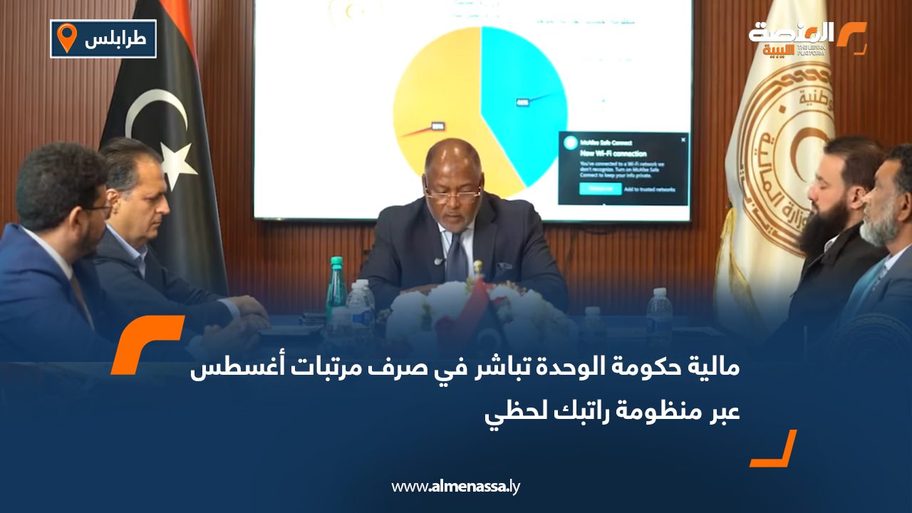 مالية حكومة الوحدة تباشر في صرف مرتبات أغسطس عبر منظومة راتبك لحظي