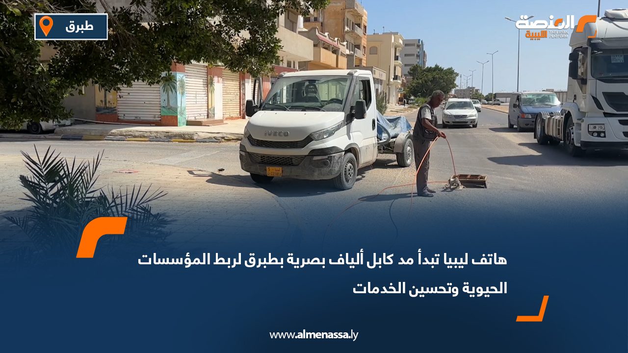هاتف ليبيا تبدأ مد كابل ألياف بصرية بطبرق لربط المؤسسات الحيوية وتحسين الخدمات