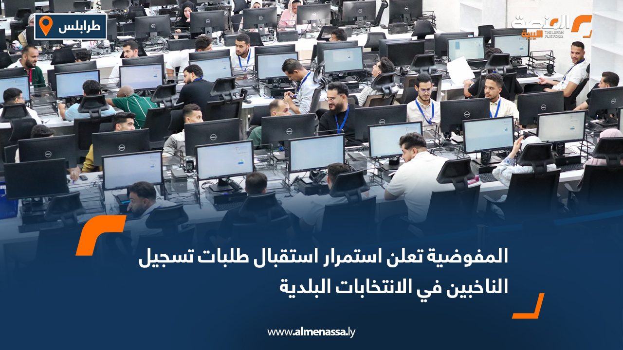 المفوضية تعلن استمرار استقبال طلبات تسجيل الناخبين في الانتخابات البلدية