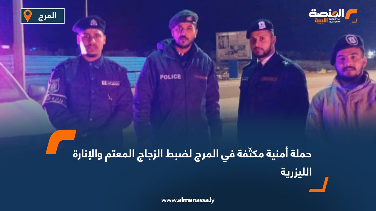 حملة أمنية مكثّفة في المرج لضبط الزجاج المعتم والإنارة الليزرية