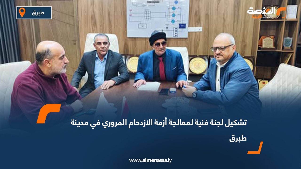 تشكيل لجنة فنية لمعالجة أزمة الازدحام المروري في مدينة طبرق