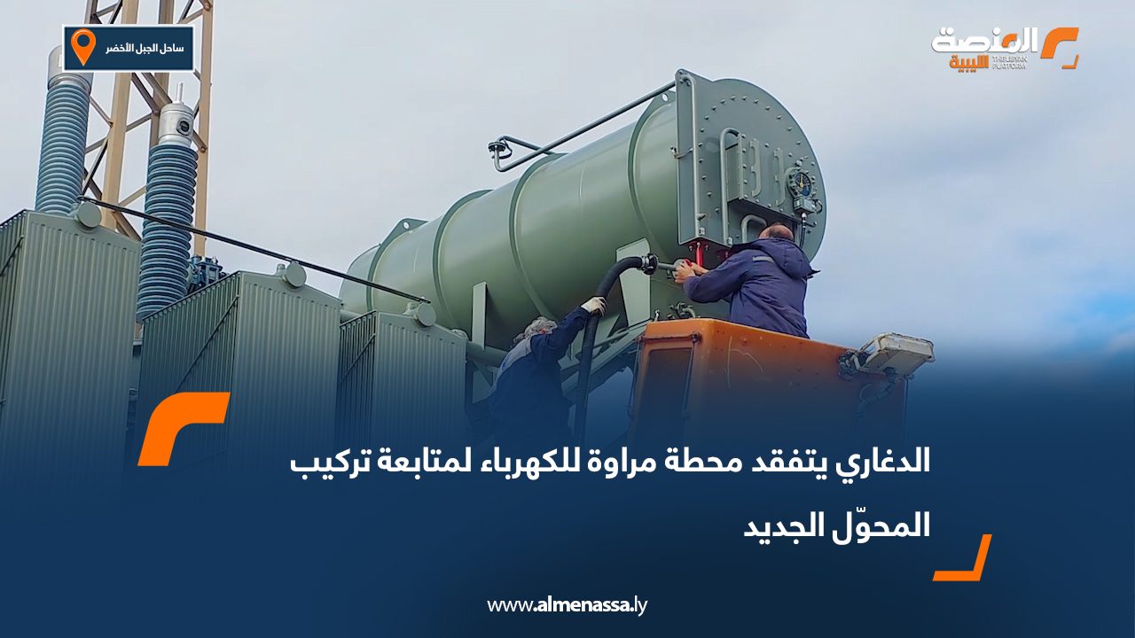 الدغاري يتفقد محطة مراوة للكهرباء لمتابعة تركيب المحوّل الجديد