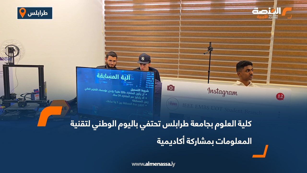 كلية العلوم بجامعة طرابلس تحتفي باليوم الوطني لتقنية المعلومات بمشاركة أكاديمية