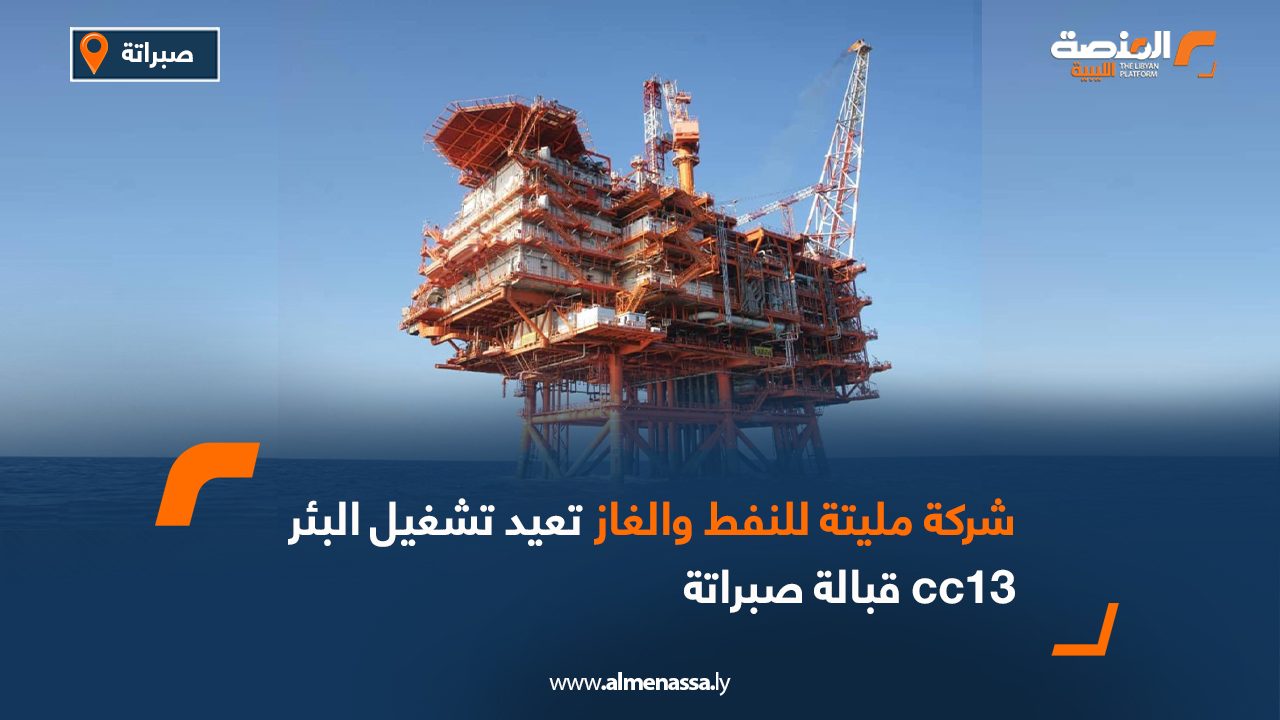 شركة مليتة للنفط والغاز تعيد تشغيل البئر cc13