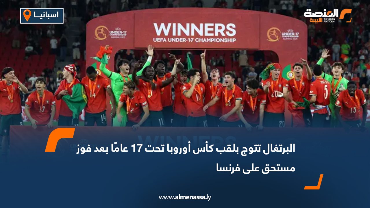 البرتغال تتوج بلقب كأس أوروبا تحت 17 عامًا بعد فوز مستحق على فرنسا