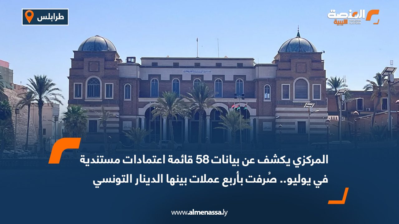 المركزي يكشف عن بيانات 58 قائمة اعتمادات مستندية في يوليو.. صُرفت بأربع عملات بينها الدينار التونسي