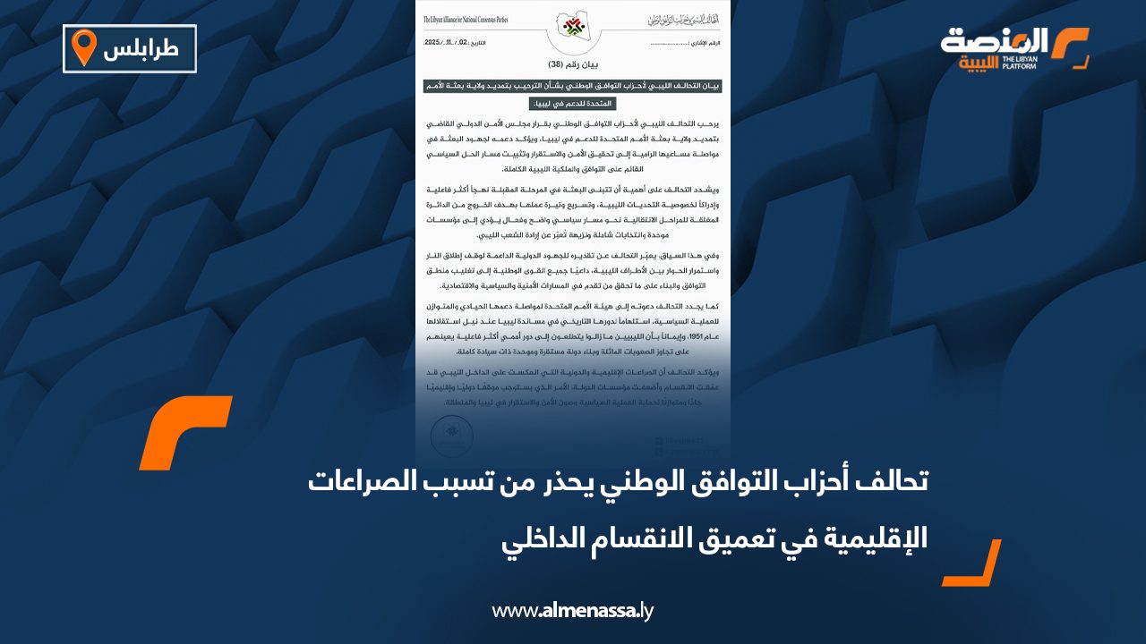 تحالف أحزاب التوافق الوطني يحذر من تسبب الصراعات الإقليمية في تعميق الانقسام الداخلي