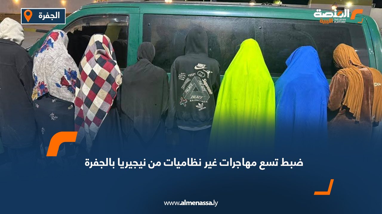 ضبط تسع مهاجرات غير نظاميات من نيجيريا بالجفرة