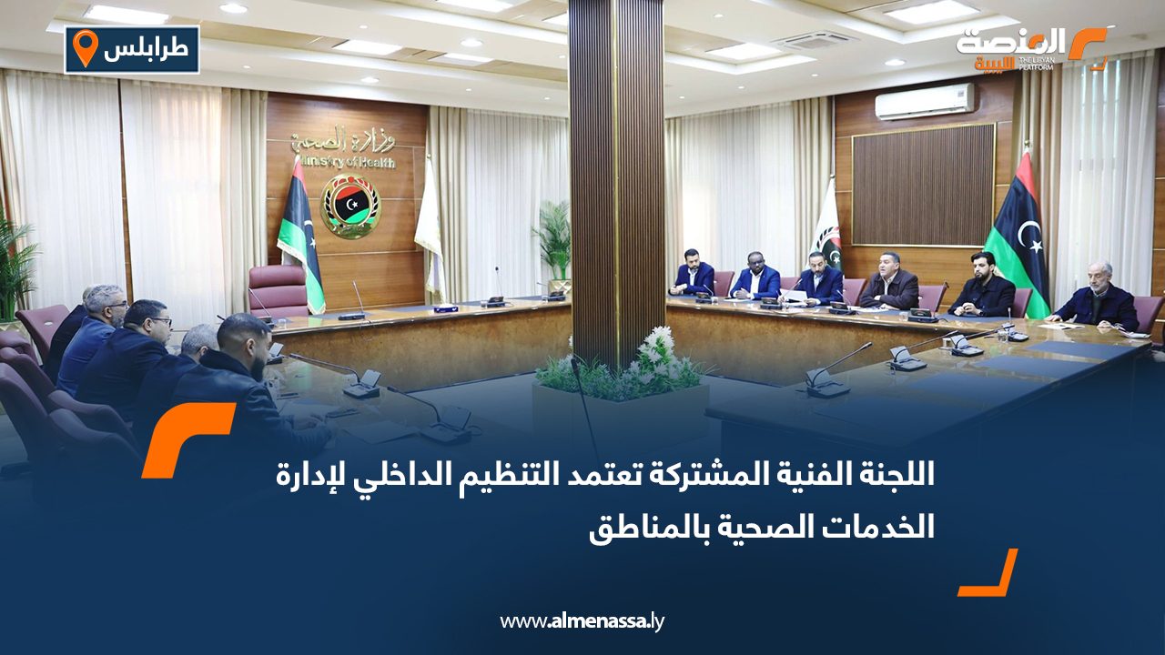 اللجنة الفنية المشتركة تعتمد التنظيم الداخلي لإدارة الخدمات الصحية بالمناطق