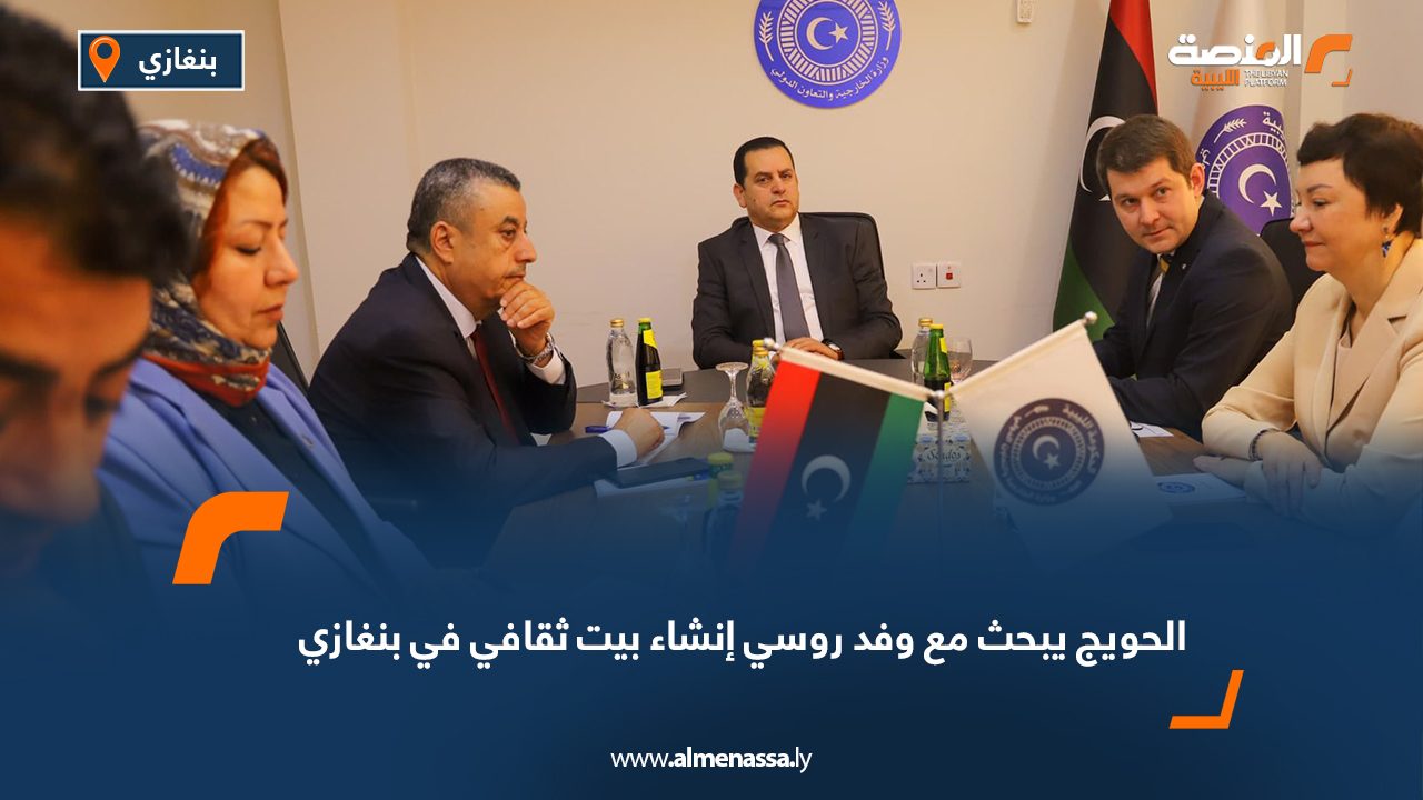 الحويج يبحث مع وفد روسي إنشاء بيت ثقافي في بنغازي